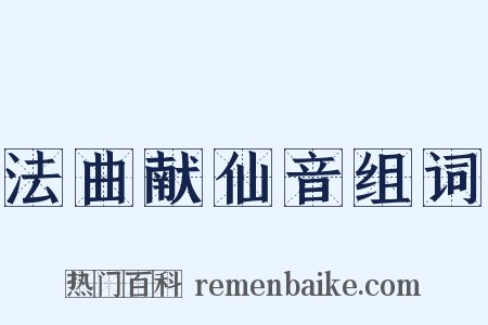 法曲献仙音组词是什么意思的图片